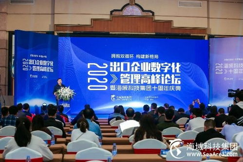 2020年出口企业数字化管理高峰论坛在深召开，海域科技集团宣布全新品牌升级“星鑫校友圈”